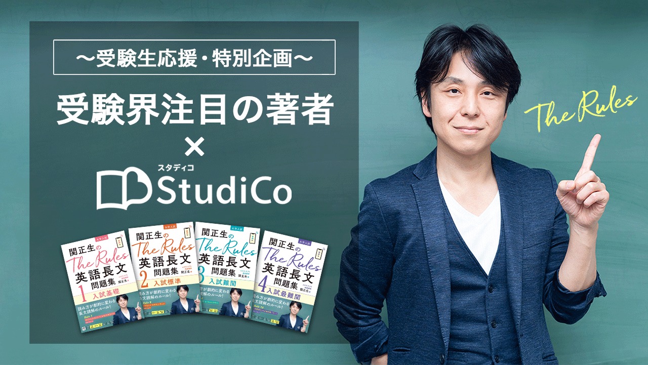 カリスマ英語講師・関正生が語る!大学入試「英語長文問題」の最前線
