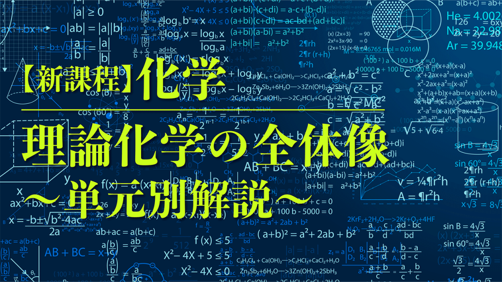 新課程】理系必見！理論化学の勉強法とレベル別おすすめ参考書6選