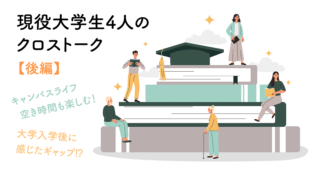 大学生と高校生の違いって何 現役大学生4名による座談会 後編 旺文社 Studico スタディコ 大学生と高校生の違いって何 現役大学生4名による座談会 後編 旺文社 Studico スタディコ