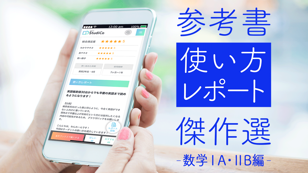 厳選】数学1A・2B参考書の「使い方レポート」傑作セレクション