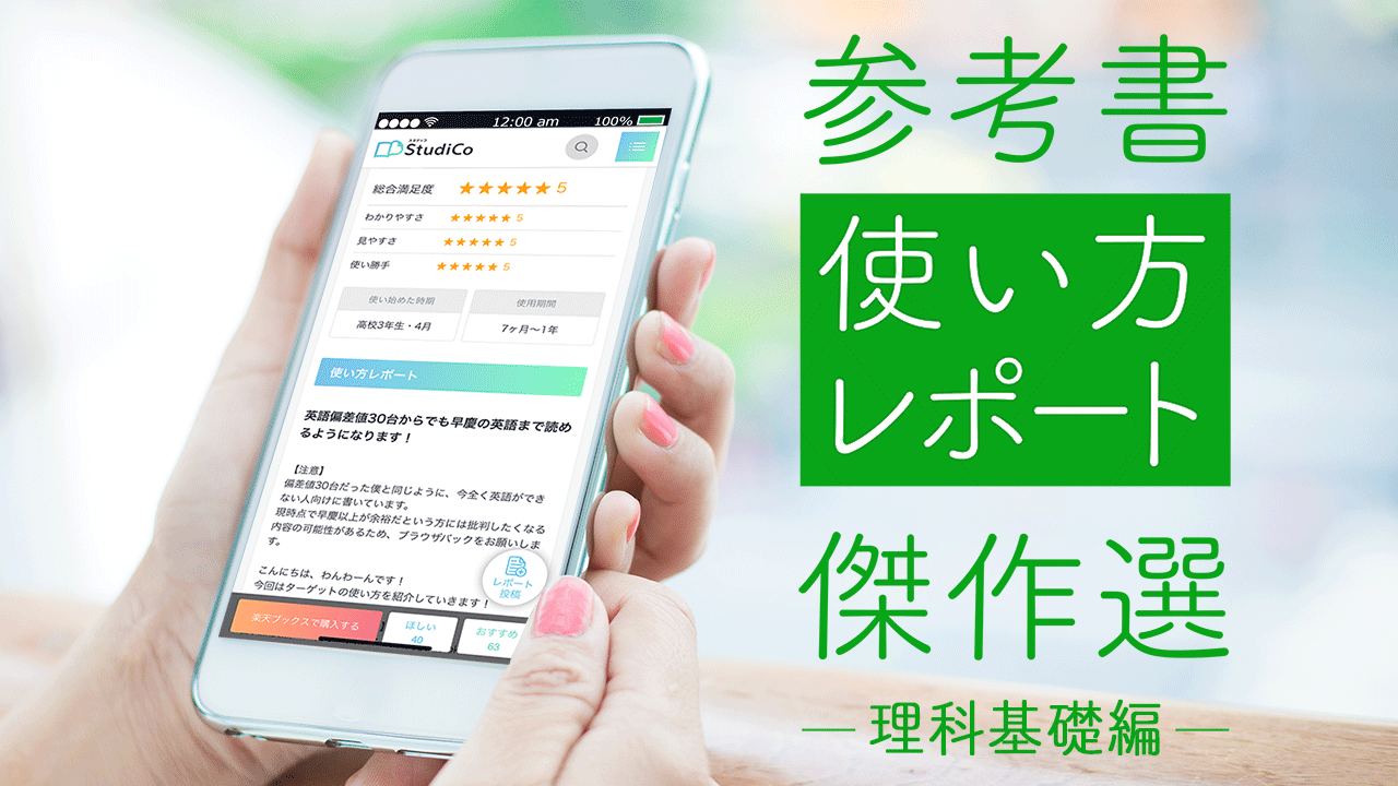 厳選 理科基礎 化学基礎 生物基礎 地学基礎 物理基礎 参考書の 使い方レポート 傑作セレクション 旺文社 Studico スタディコ