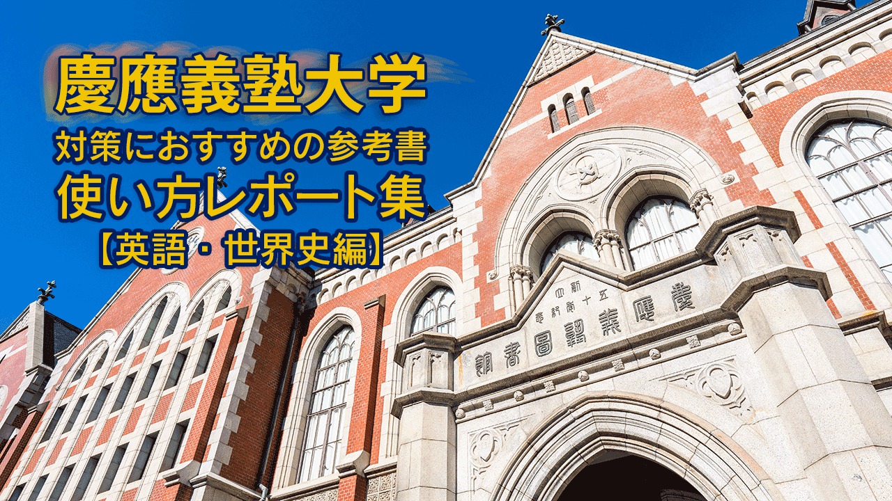 慶應義塾大学の入試対策におすすめの参考書！合格した先輩の