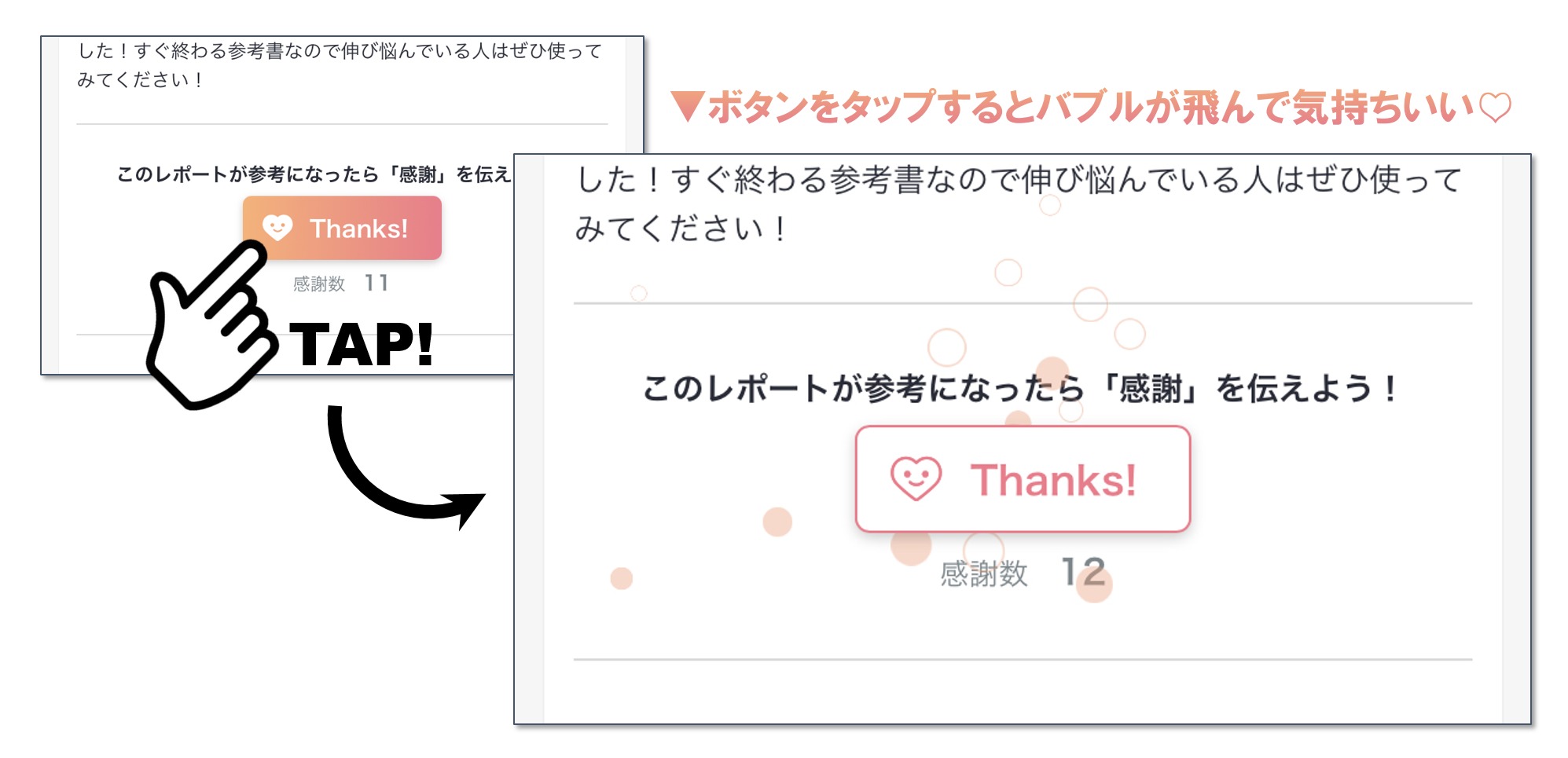 Thanks!ボタンをタップ