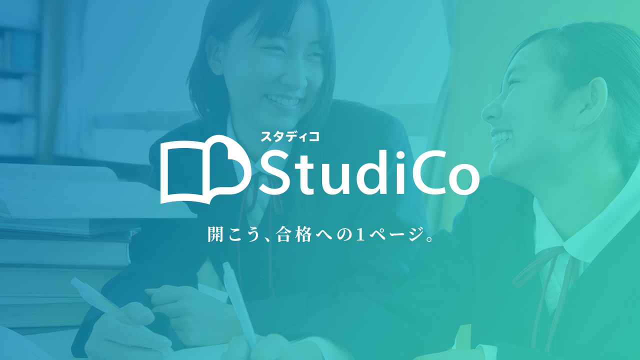 旺文社 StudiCo スタディコ | 開こう、合格への1ページ。